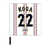 2024年侍ジャパン選手名入り応援フラッグ（ホーム）　22古賀悠斗