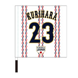 2024年侍ジャパン選手名入り応援フラッグ（ホーム）　23栗原陵矢