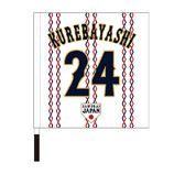 2024年侍ジャパン選手名入り応援フラッグ（ホーム）　24紅林弘太郎