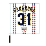 2024年侍ジャパン選手名入り応援フラッグ（ホーム）　31坂倉将吾