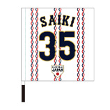 2024年侍ジャパン選手名入り応援フラッグ（ホーム）　35才木浩人