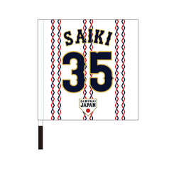 2024年侍ジャパン選手名入り応援フラッグ（ホーム）　35才木浩人