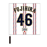 2025年11月侍ジャパン選手名入り応援フラッグ（ホーム）　46藤平尚真