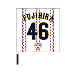 2025年11月侍ジャパン選手名入り応援フラッグ（ホーム）　46藤平尚真