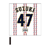 2024年侍ジャパン選手名入り応援フラッグ（ホーム）　47鈴木昭汰