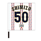 2024年侍ジャパン選手名入り応援フラッグ（ホーム）　50清水達也