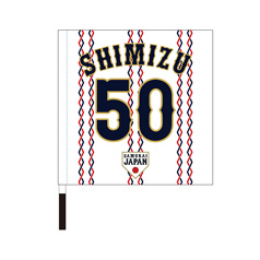 2024年侍ジャパン選手名入り応援フラッグ（ホーム）　50清水達也