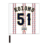 2025年11月侍ジャパン選手名入り応援フラッグ（ホーム）　51小園海斗