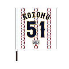 2025年11月侍ジャパン選手名入り応援フラッグ（ホーム）　51小園海斗