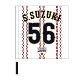 2024年侍ジャパン選手名入り応援フラッグ（ホーム）　56鈴木翔天