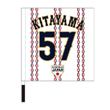 2025年11月侍ジャパン選手名入り応援フラッグ（ホーム）　57北山亘基
