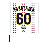 2024年侍ジャパン選手名入り応援フラッグ（ホーム）　60横山陸人