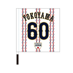 2024年侍ジャパン選手名入り応援フラッグ（ホーム）　60横山陸人