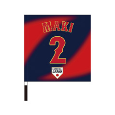 2025年11月侍ジャパン選手名入り応援フラッグ（ビジター）　2牧秀悟