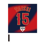 2025年11月侍ジャパン選手名入り応援フラッグ（ビジター）　15大勢