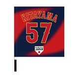 2025年11月侍ジャパン選手名入り応援フラッグ（ビジター）　57北山亘基