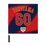2024年侍ジャパン選手名入り応援フラッグ（ビジター）　60横山陸人