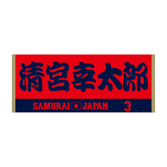 2024年侍ジャパン選手名入りユニホームキーホルダー（ビジター） 3清宮幸太郎 - 侍ジャパンオフィシャルオンラインショップ