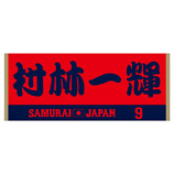 2024年侍ジャパン選手名入りジャカードフェイスタオル　9村林一輝