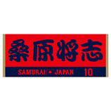 2024年侍ジャパン選手名入りジャカードフェイスタオル　10桑原将志