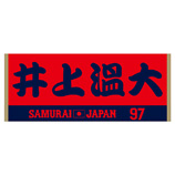 2024年侍ジャパン選手名入りジャカードフェイスタオル　97井上温大