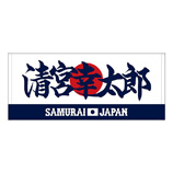 2024年侍ジャパン選手名入りプリントフェイスタオル　3清宮幸太郎