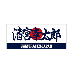 2024年侍ジャパン選手名入りプリントフェイスタオル　3清宮幸太郎