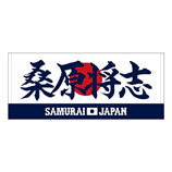2024年侍ジャパン選手名入りプリントフェイスタオル　10桑原将志