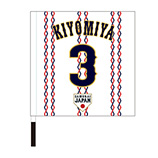 2024年侍ジャパン選手名入り応援フラッグ（ホーム）　3清宮幸太郎