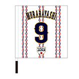 2024年侍ジャパン選手名入り応援フラッグ（ホーム）　9村林一輝