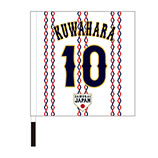 2024年侍ジャパン選手名入り応援フラッグ（ホーム）　10桑原将志