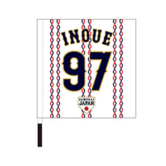 2024年侍ジャパン選手名入り応援フラッグ（ホーム）　97井上温大