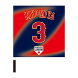 2024年侍ジャパン選手名入り応援フラッグ（ビジター）　3清宮幸太郎