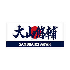 2025年3月侍ジャパン選手名入りプリントフェイスタオル　3大山悠輔