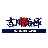 2025年3月侍ジャパン選手名入りプリントフェイスタオル　4吉川尚輝