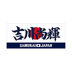 珍しい 2025年3月侍ジャパン選手名入りプリントフェイスタオル 4吉川 スポーツ選手