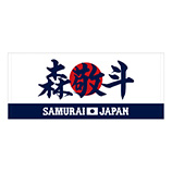 2025年3月侍ジャパン選手名入りプリントフェイスタオル　6森敬斗