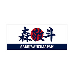 2025年3月侍ジャパン選手名入りプリントフェイスタオル　6森敬斗