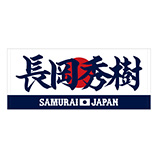 2025年3月侍ジャパン選手名入りプリントフェイスタオル　7長岡秀樹