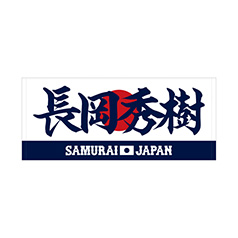 2025年3月侍ジャパン選手名入りプリントフェイスタオル　7長岡秀樹