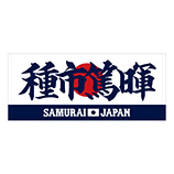2025年3月侍ジャパン選手名入りプリントフェイスタオル　16種市篤暉
