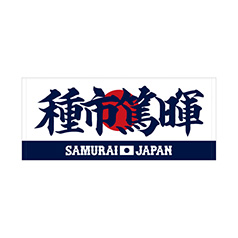 種市　篤暉ユニフォーム 16番 Mサイズ 楽天市場】種市篤暉 千葉ロッテマリーンズ グッズ ユニフォーム