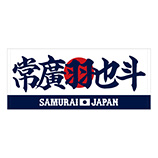 2025年3月侍ジャパン選手名入りプリントフェイスタオル　17常廣羽也斗