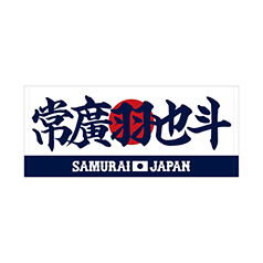 2025年3月侍ジャパンネームナンバーTシャツ 17常廣羽也斗 - 侍