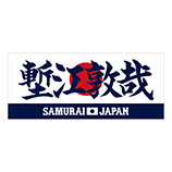 2025年3月侍ジャパン選手名入りプリントフェイスタオル　36塹江敦哉