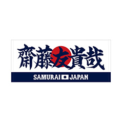 2025年3月侍ジャパンネームナンバーTシャツ 19齋藤友貴哉 - 侍