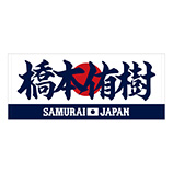 2025年3月侍ジャパン選手名入りプリントフェイスタオル　21橋本侑樹