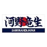 2025年3月侍ジャパン選手名入りプリントフェイスタオル　28河野竜生