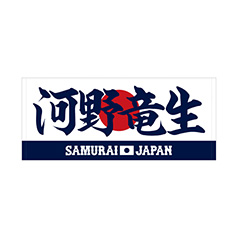 2025年3月侍ジャパン選手名入りプリントフェイスタオル　28河野竜生