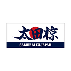2025年3月侍ジャパン選手名入りプリントフェイスタオル　31太田椋